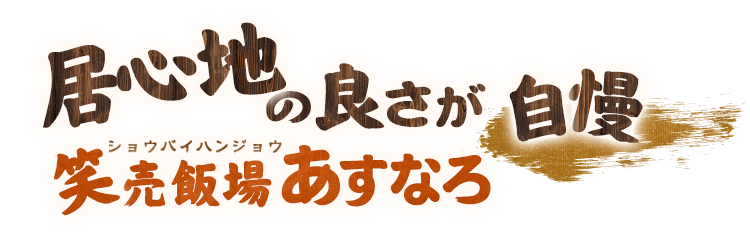 居心地の良さが自慢