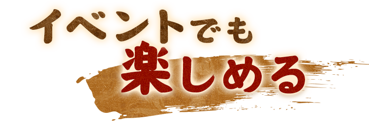 イベントでも楽しめる