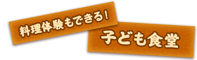 料理体験もできる！子ども食堂