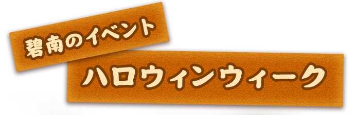 碧南のイベント ハロウィンウィーク